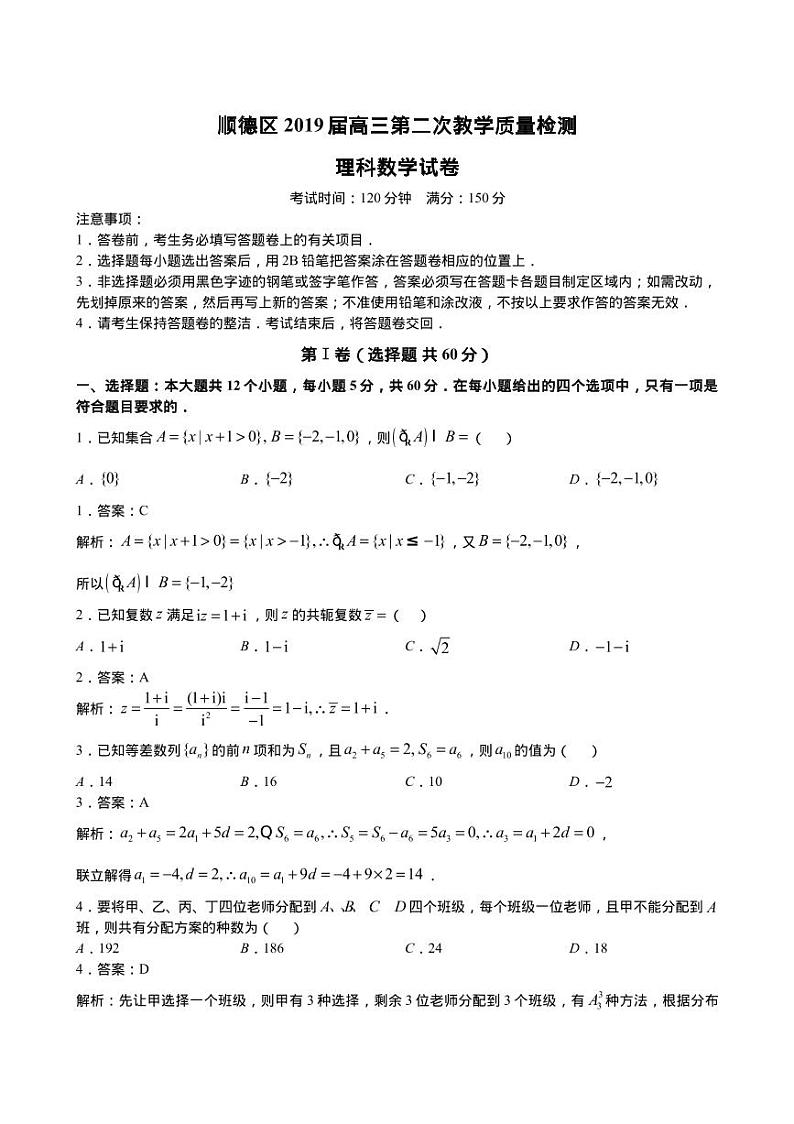 2019届广东省佛山市顺德区高三第二次教学质量检测理科数学试卷（PDF版）第1页