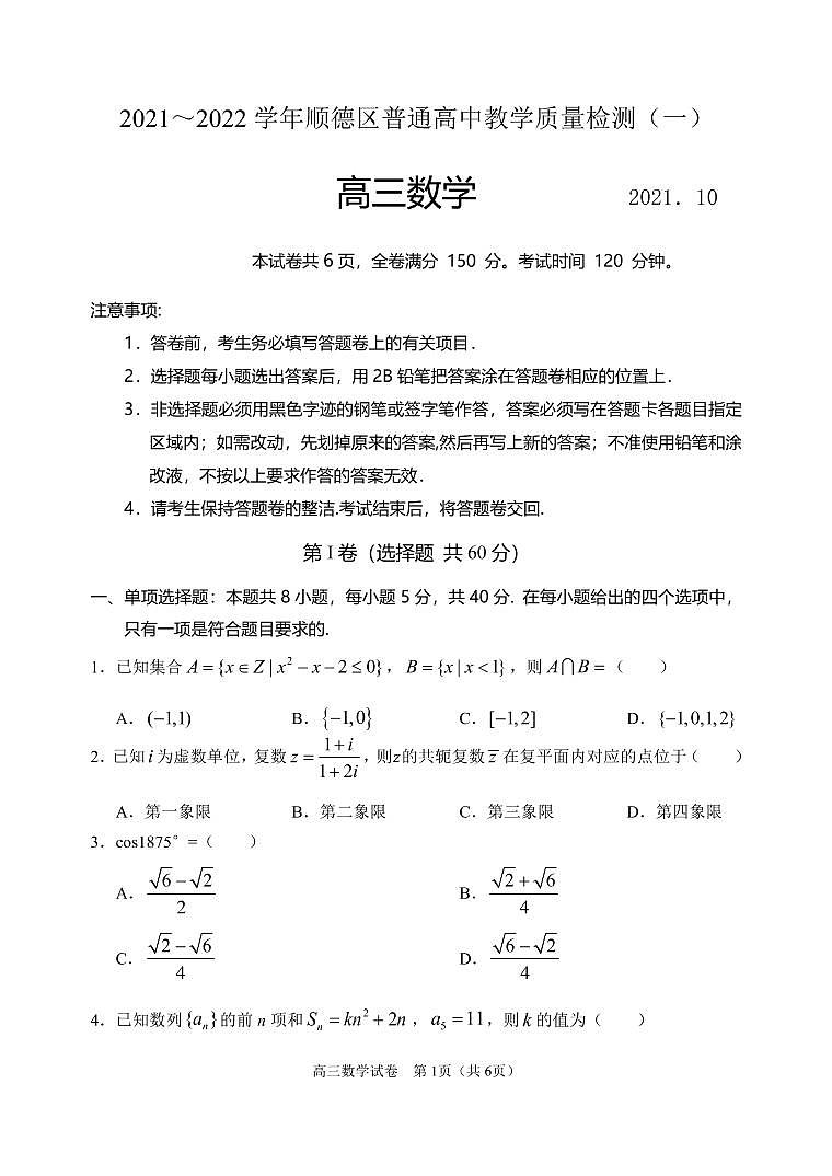 顺德区2022届高三顺德一模试题(试卷)第1页