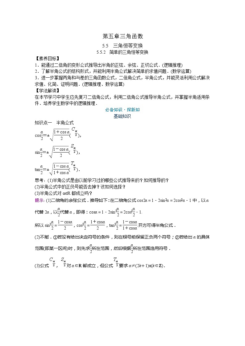 2022届高中数学人教A版必修第一册 5.5.2 简单的三角恒等变换 教案第1页