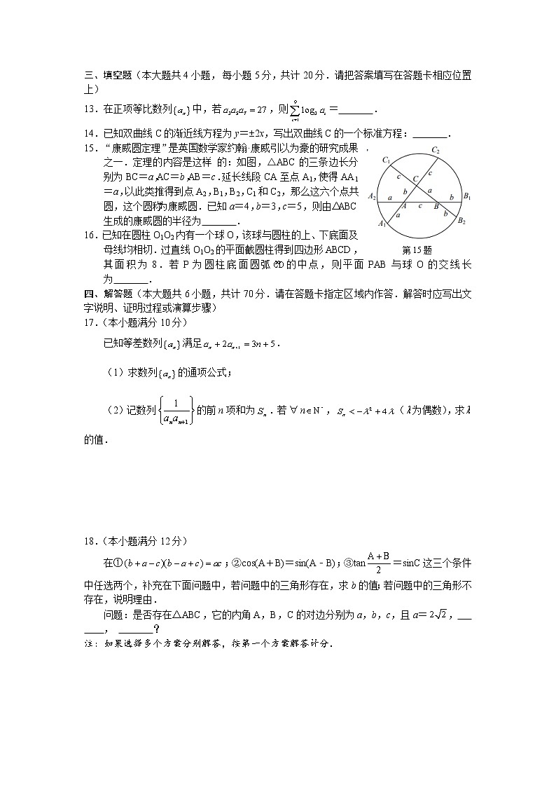 江苏省南通，徐州，宿迁，淮安，泰州，镇江六市2021届高三第一次调研数学试题（  word含答案）03