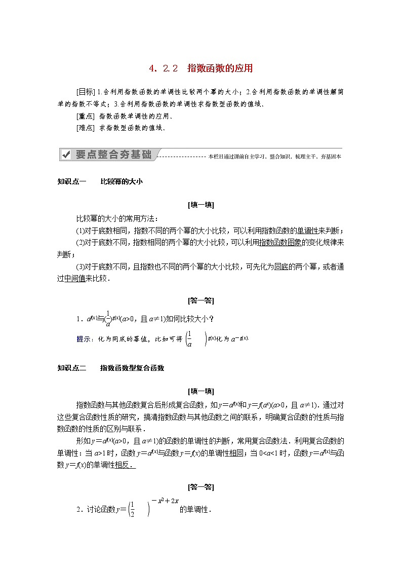 2021年高中数学人教版（2019）必修第一册 第四章指数函数与对数函数 4.2.2指数函数的应用 学案第1页