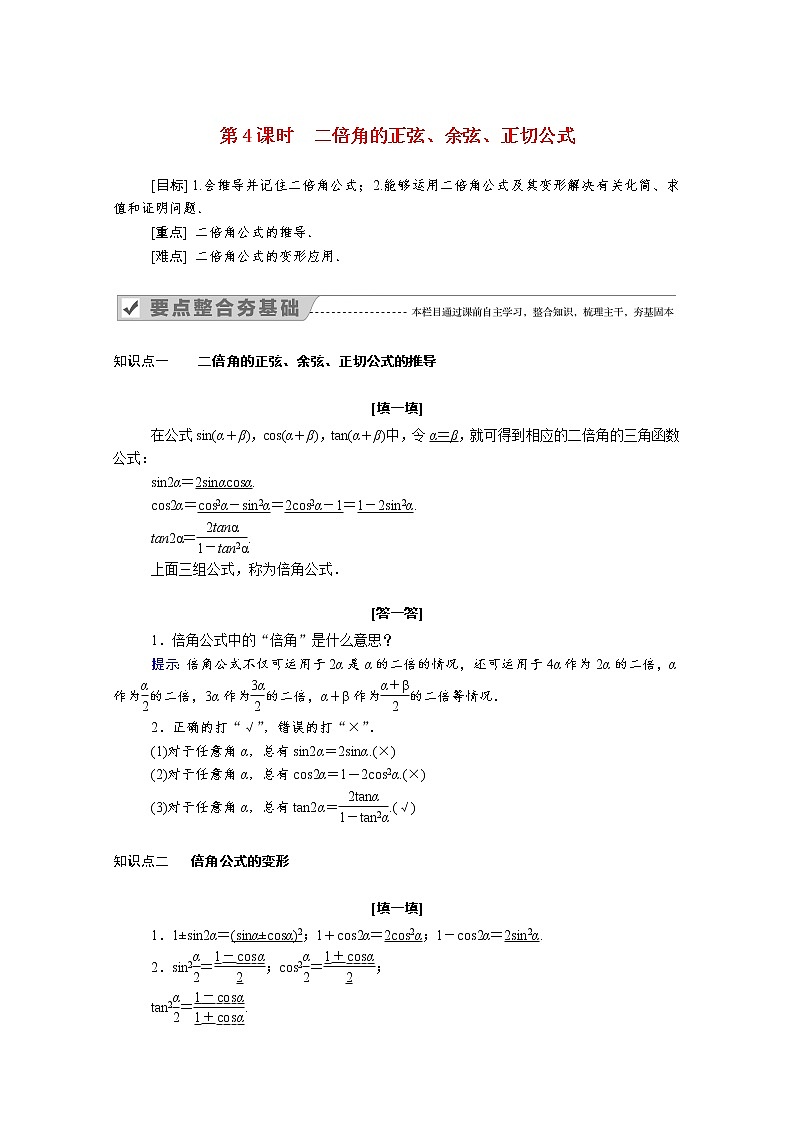 2021年高中数学人教版（2019）必修第一册 第五章三角函数 5.5.1第4课时二倍角的正弦余弦正切公式 学案01