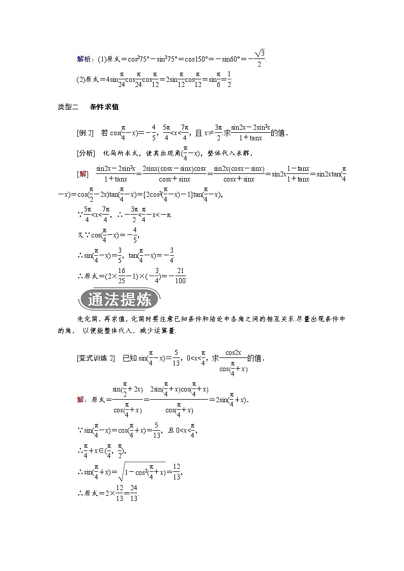 2021年高中数学人教版（2019）必修第一册 第五章三角函数 5.5.1第4课时二倍角的正弦余弦正切公式 学案03