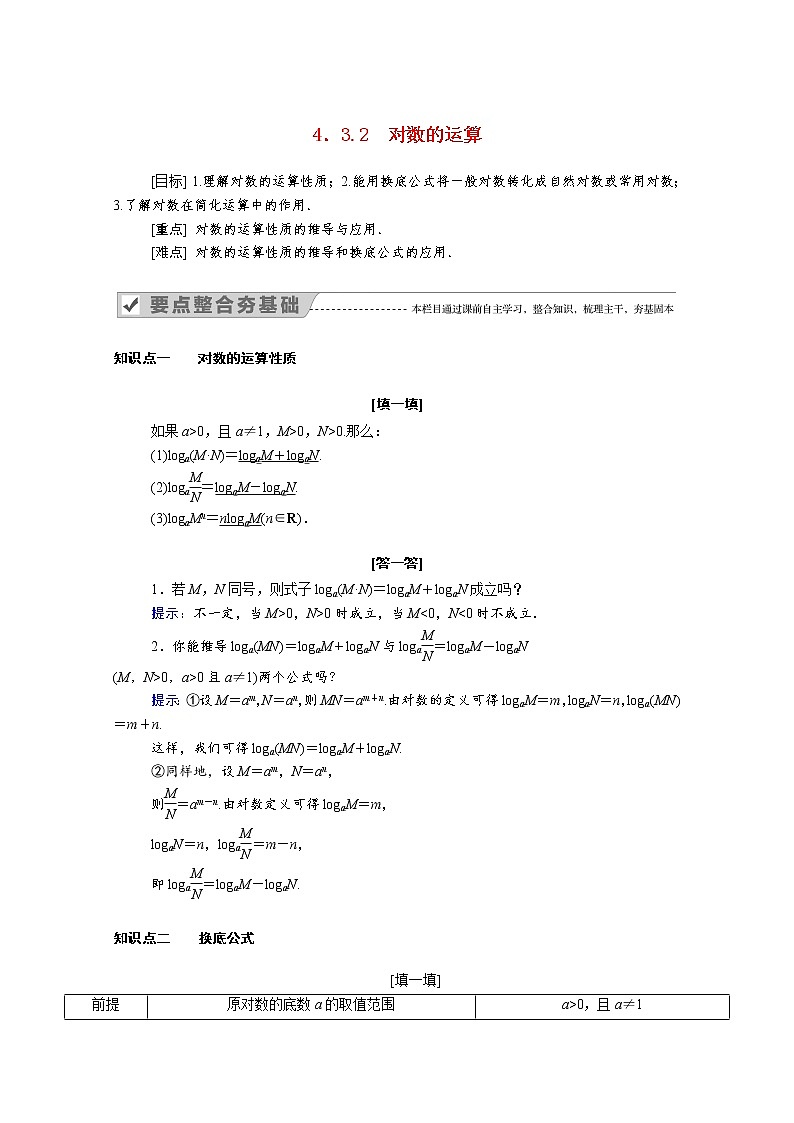 2021年高中数学人教版（2019）必修第一册 第四章指数函数与对数函数 4.3.2对数的运算 学案01