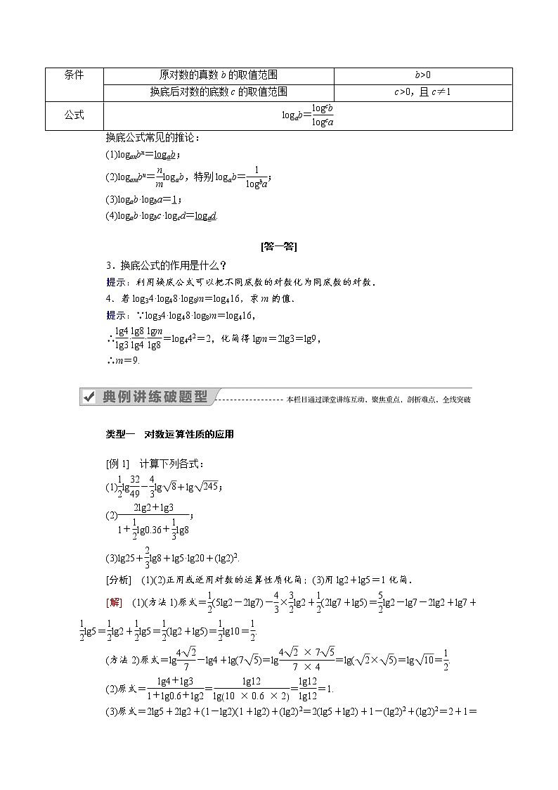 2021年高中数学人教版（2019）必修第一册 第四章指数函数与对数函数 4.3.2对数的运算 学案02