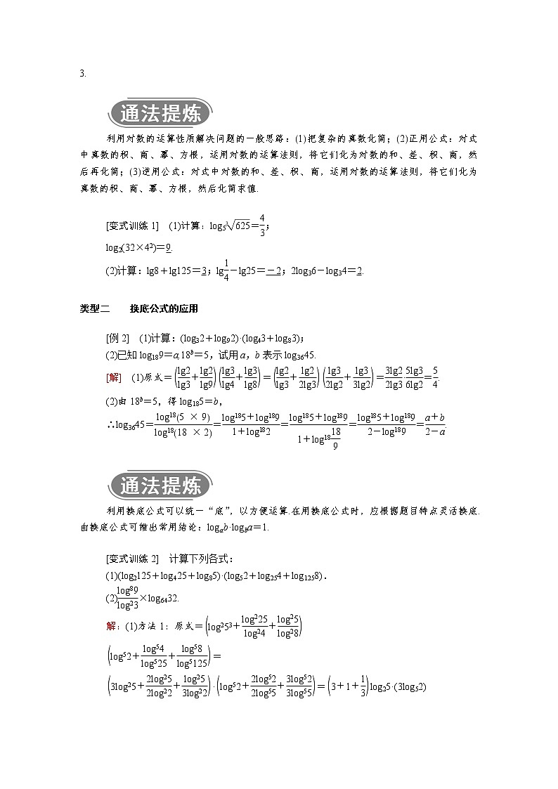 2021年高中数学人教版（2019）必修第一册 第四章指数函数与对数函数 4.3.2对数的运算 学案03