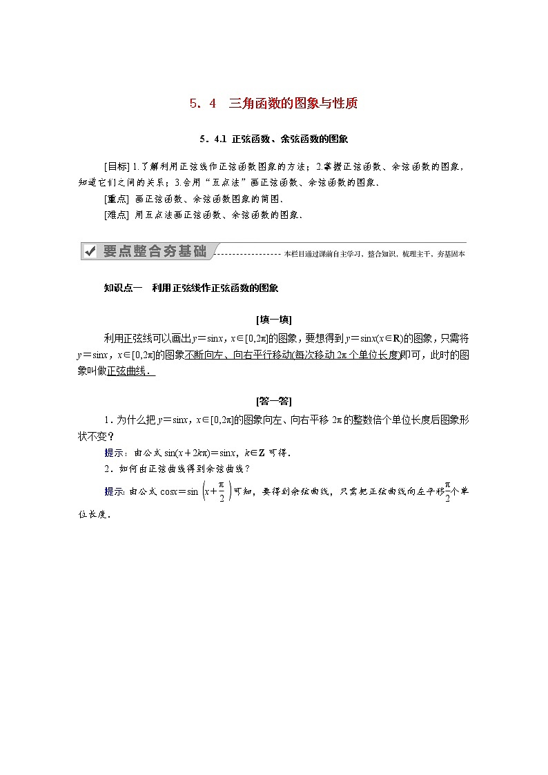2021年高中数学人教版（2019）必修第一册 第五章三角函数 5.4.1正弦函数余弦函数的图象 学案第1页