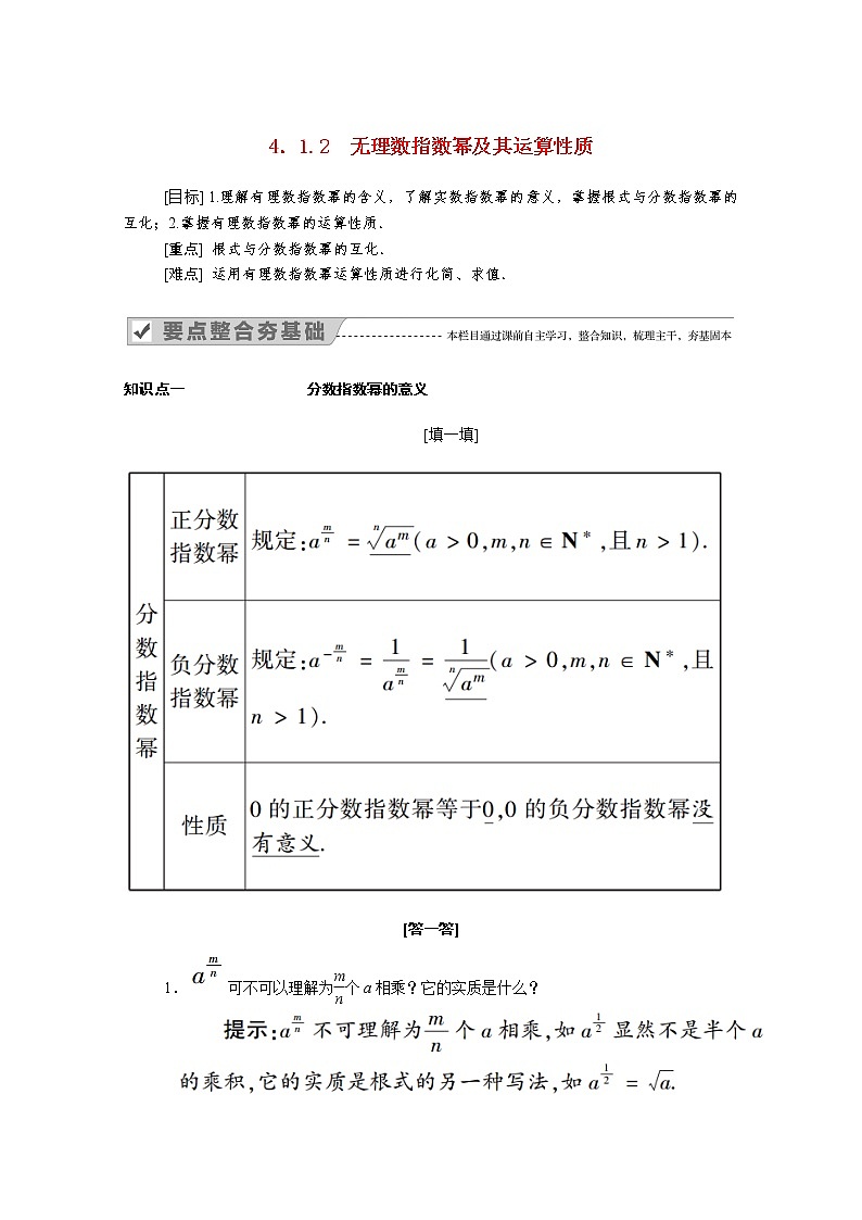 2021年高中数学人教版（2019）必修第一册 第四章指数函数与对数函数 4.1.2无理数指数幂及其运算性质 学案01