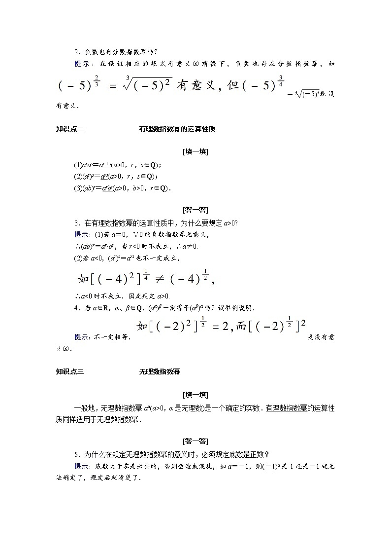 2021年高中数学人教版（2019）必修第一册 第四章指数函数与对数函数 4.1.2无理数指数幂及其运算性质 学案02