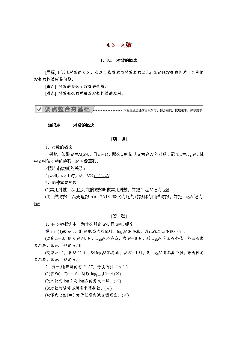 2021年高中数学人教版（2019）必修第一册 第四章指数函数与对数函数 4.3.1对数的概念 学案01