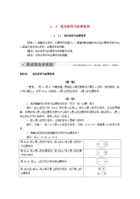 2021学年1.4 充分条件与必要条件导学案