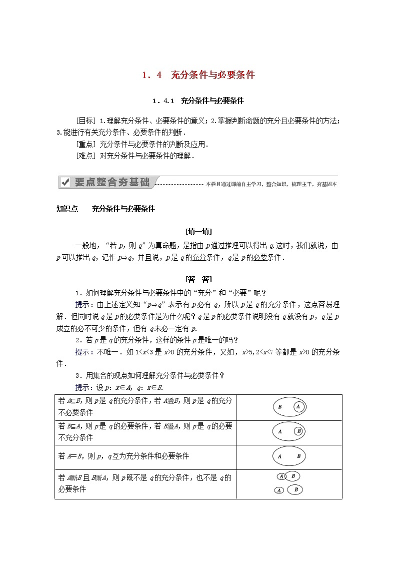 2021年高中数学人教版（2019）必修第一册 第一章集合与常用逻辑用语 1.4.1充分条件与必要条件 学案第1页