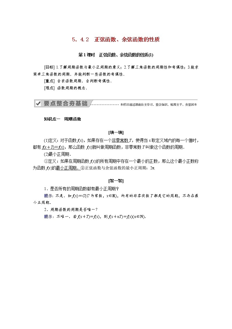 2021年高中数学人教版（2019）必修第一册 第五章三角函数 5.4.2第1课时正弦函数余弦函数的性质 1 学案第1页