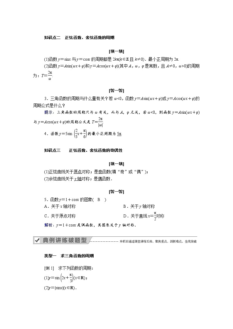 2021年高中数学人教版（2019）必修第一册 第五章三角函数 5.4.2第1课时正弦函数余弦函数的性质 1 学案第2页