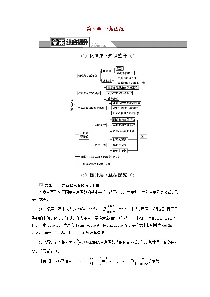 2022届高中数学人教版（2019）必修第一册 第5章 三角函数章末综合提升 学案01