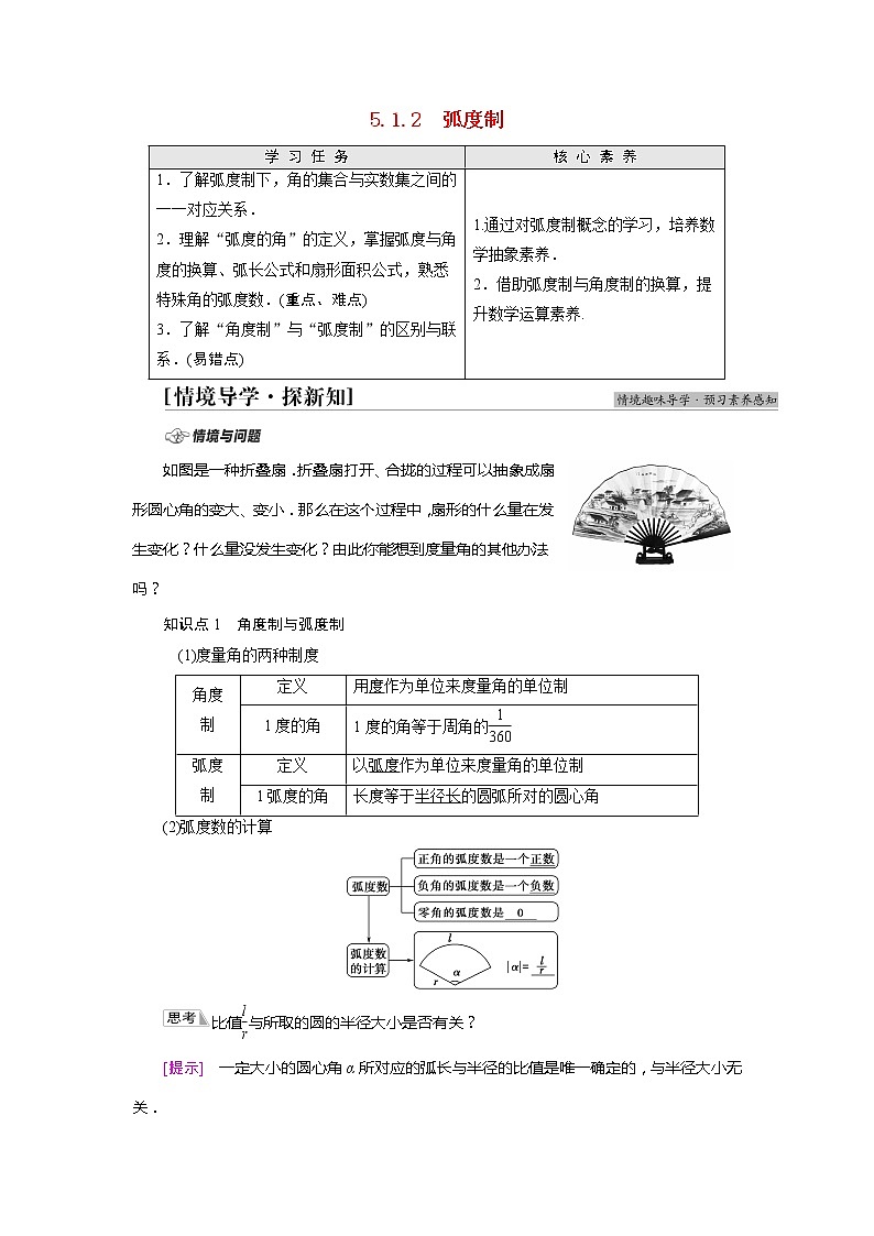 2022届高中数学人教版（2019）必修第一册 第5章 5.1.2弧度制 学案01