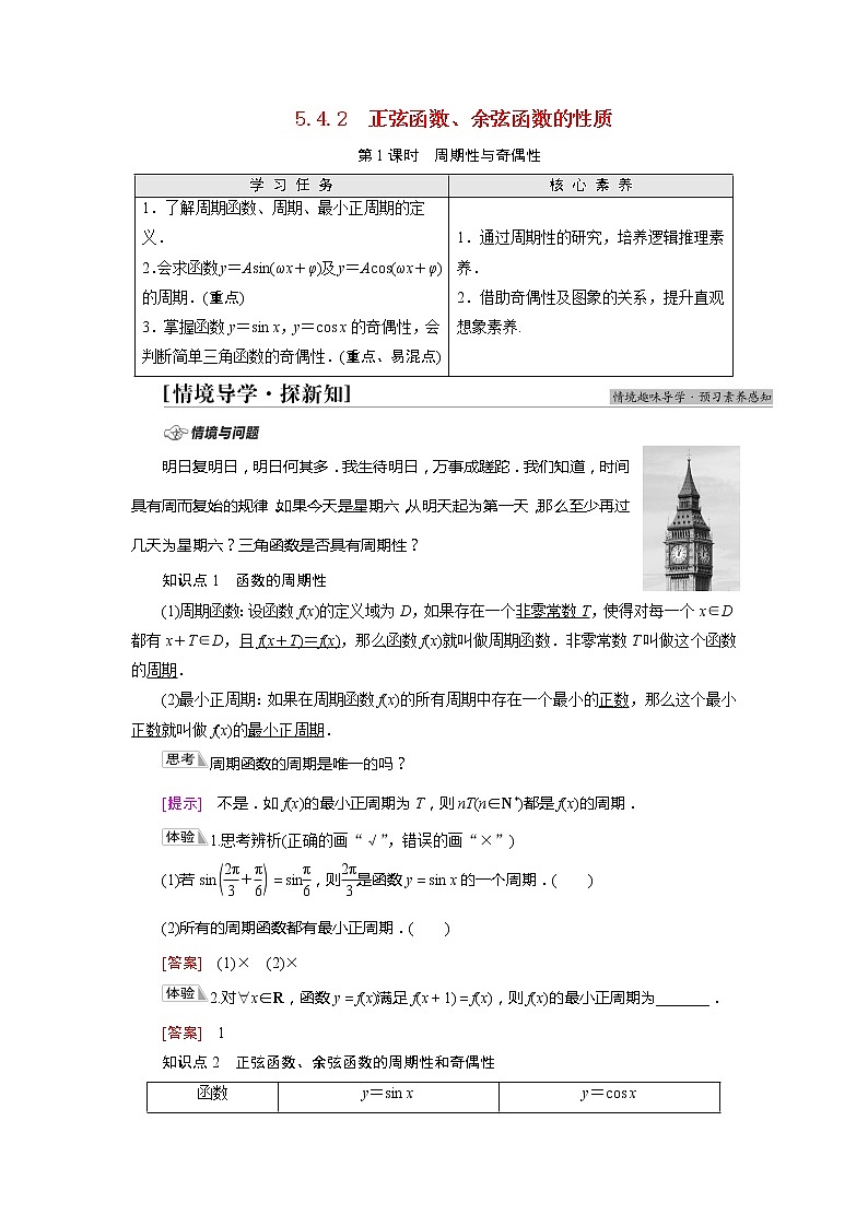 2022届高中数学人教版（2019）必修第一册 第5章 5.4.2第1课时周期性与奇偶性 学案01