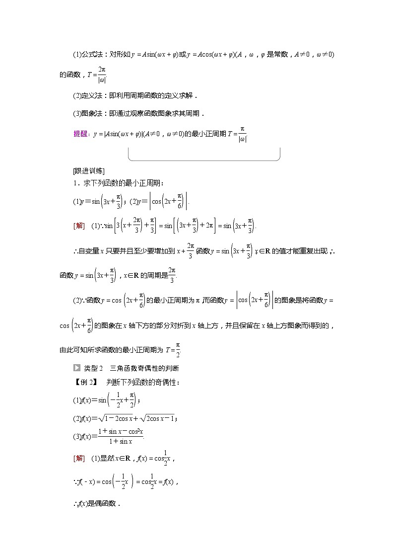 2022届高中数学人教版（2019）必修第一册 第5章 5.4.2第1课时周期性与奇偶性 学案03