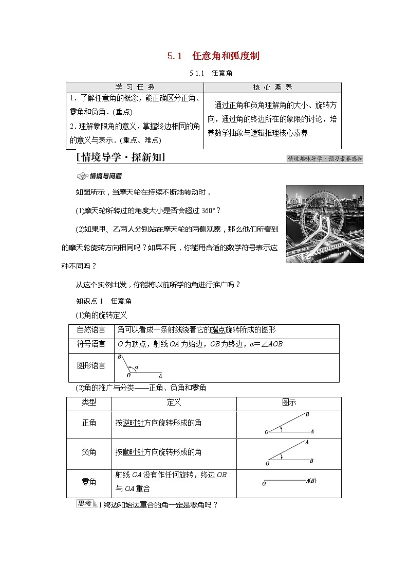 2022届高中数学人教版（2019）必修第一册 第5章 5.1.1任意角 学案01