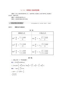 高中数学人教A版 (2019)必修 第一册5.5 三角恒等变换学案设计