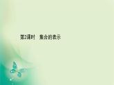 2020-2021学年高中数学新人教A版必修第一册 1.1.2 集合的表示 课件（42张）