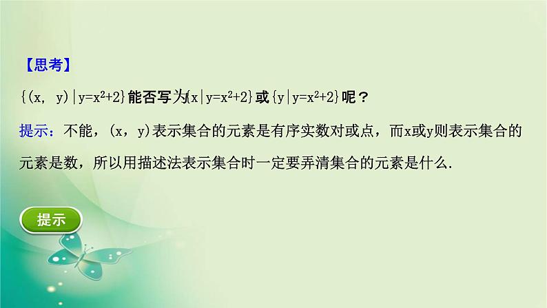2020-2021学年高中数学新人教A版必修第一册 1.1.2 集合的表示 课件（42张）06