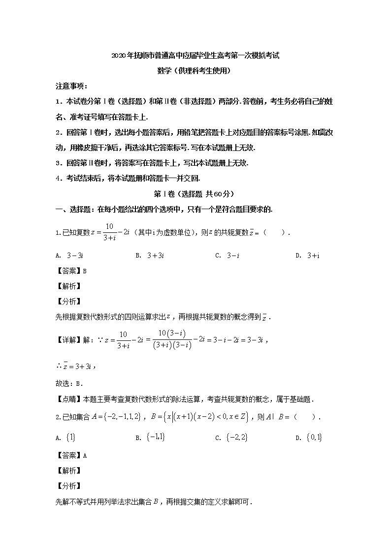 辽宁省抚顺市2020届高三一模考试数学（理）试题+Word版含解析第1页