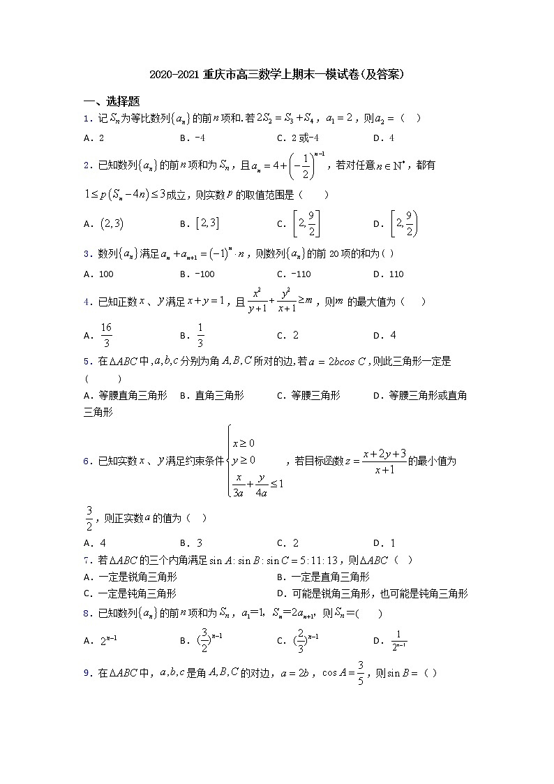 2020-2021重庆市高三数学上期末一模试卷(及答案)第1页