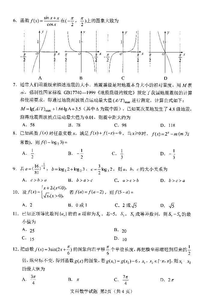 2019届高三绵阳一诊文科数学试题及答案02