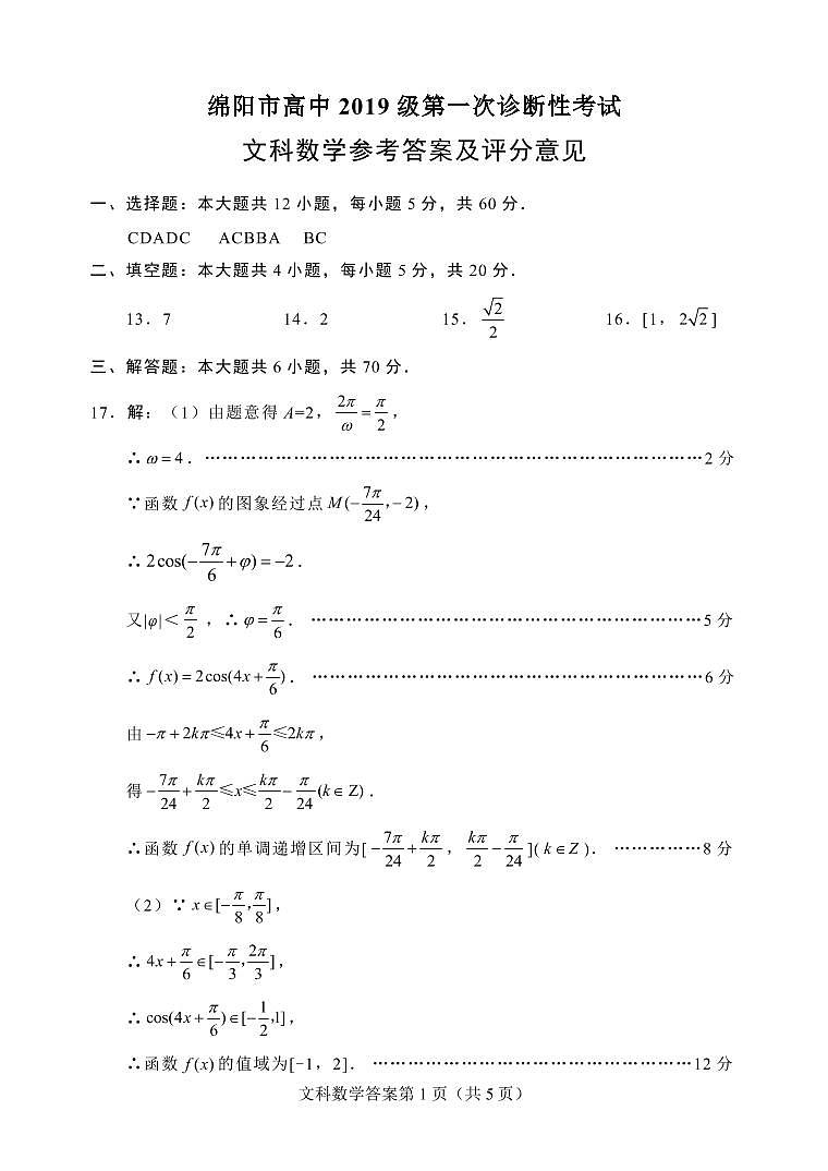 2019届高三绵阳一诊文科数学试题及答案01