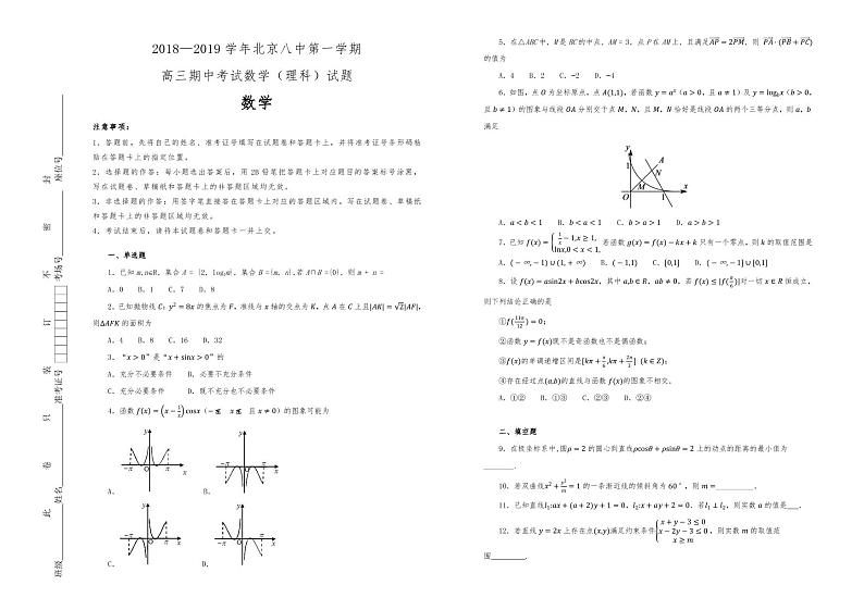2021届北京八中第一学期高三期中考试理科数学试题第1页