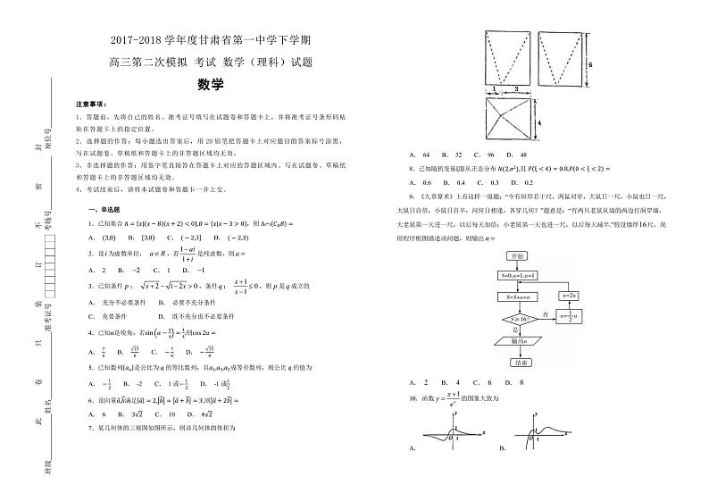 2021届甘肃省天水市第一中学下学期高三第二次模拟理科数学试题01