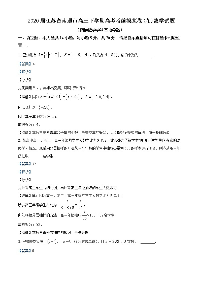 2020届江苏省南通市高三下学期高考考前模拟卷数学试题01