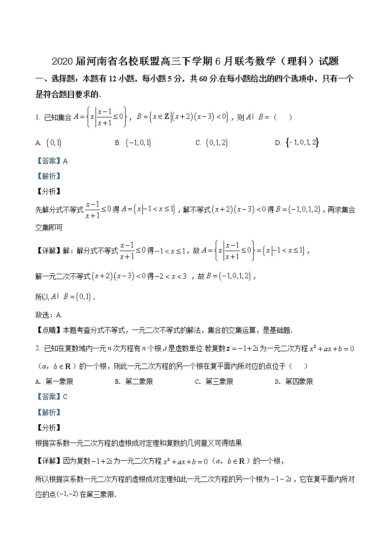 2020届河南省名校联盟高三下学期6月联考理科数学试题第1页