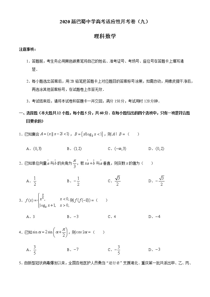 2020届重庆市巴蜀中学高三下学期适应性月考九理科数学试题第1页