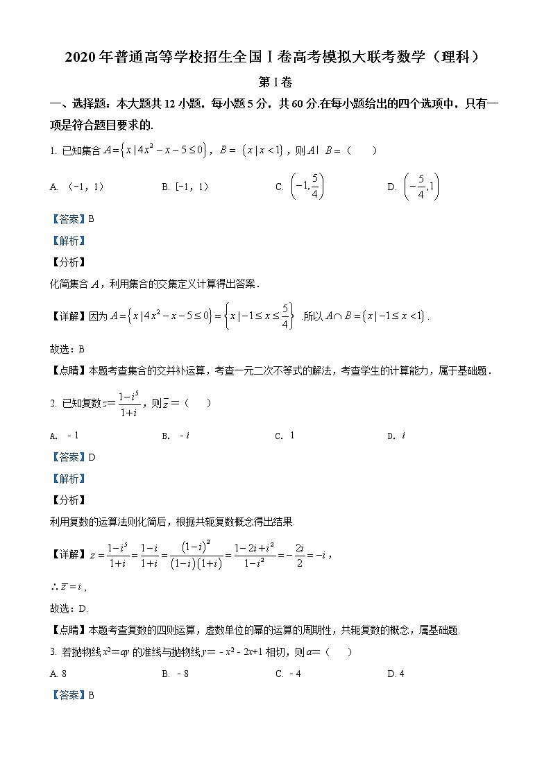 2020年普通高等学校招生全国1卷高考模拟大联考理科数学试题第1页