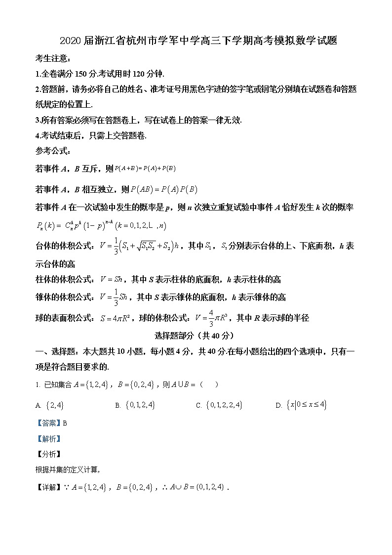 2020届浙江省杭州市学军中学高三下学期高考模拟数学试题01