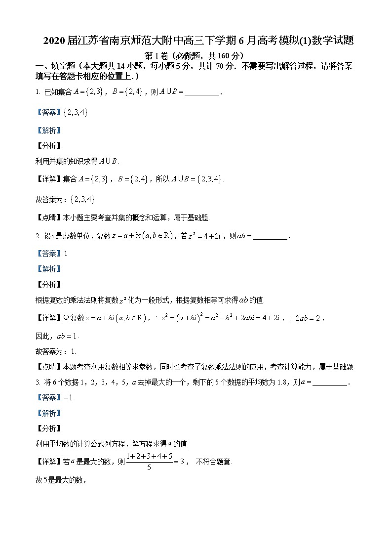2020届江苏省南京师范大附中高三下学期高考模拟数学试题第1页