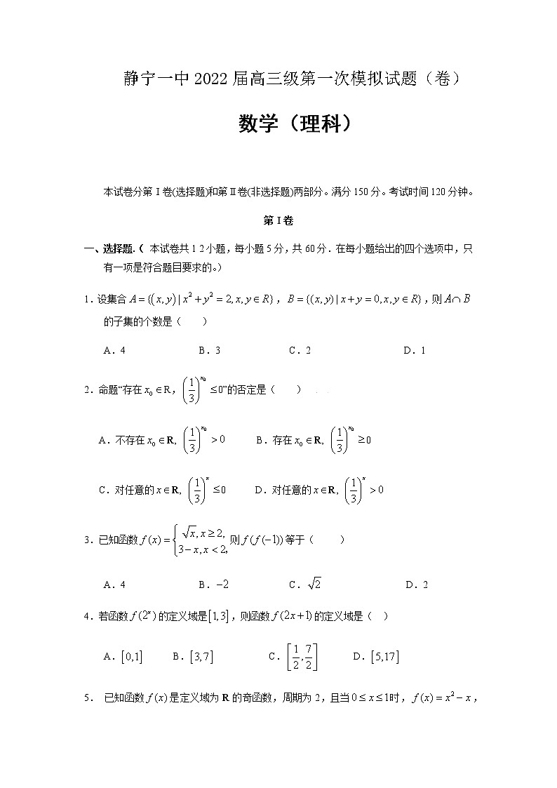 2022届甘肃省静宁县第一中学高三上学期第一次月考数学（理）试题含答案01