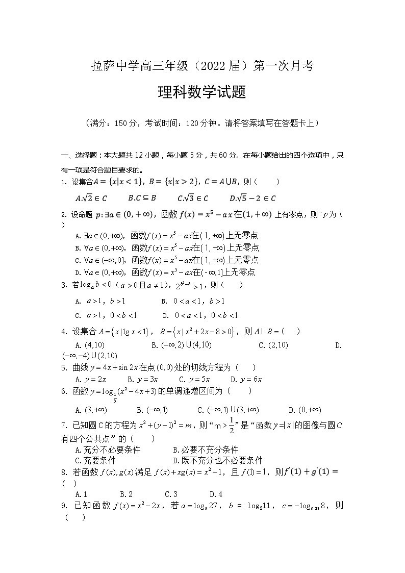 2022届西藏拉萨中学高三上学期第一次月考数学（理）试题含答案第1页