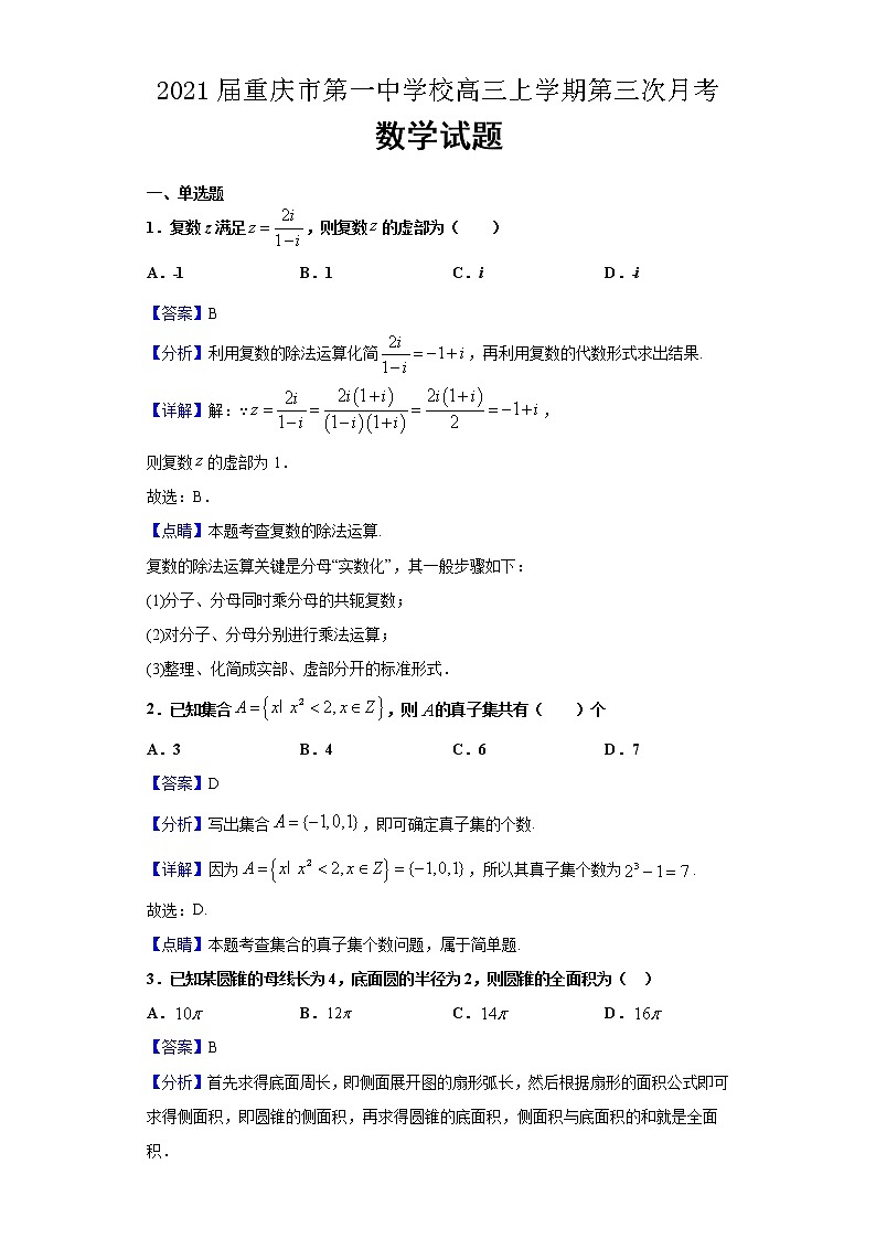 2021届重庆市第一中学校高三上学期第三次月考数学试题含解析第1页