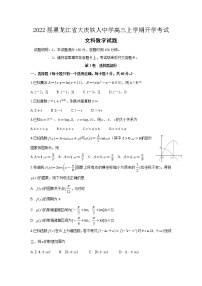 2022届黑龙江省大庆铁人中学高三上学期开学考试数学（文）试题含答案