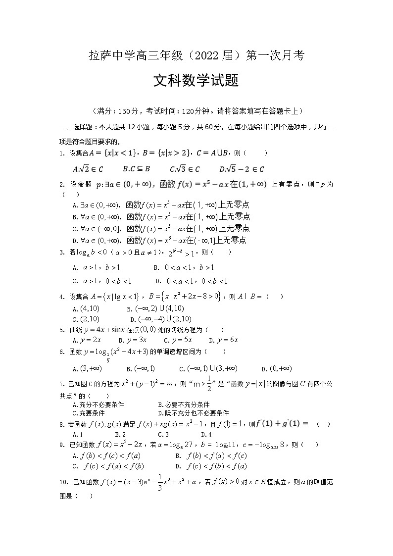 2022届西藏拉萨中学高三上学期第一次月考数学（文）试题含答案第1页