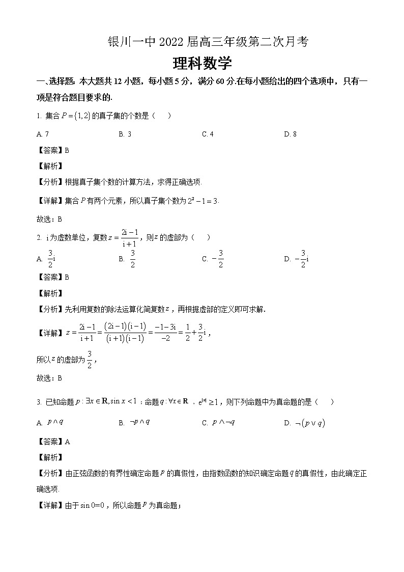 2022届宁夏银川一中高三上学期第二次月考数学（理）试题含解析第1页
