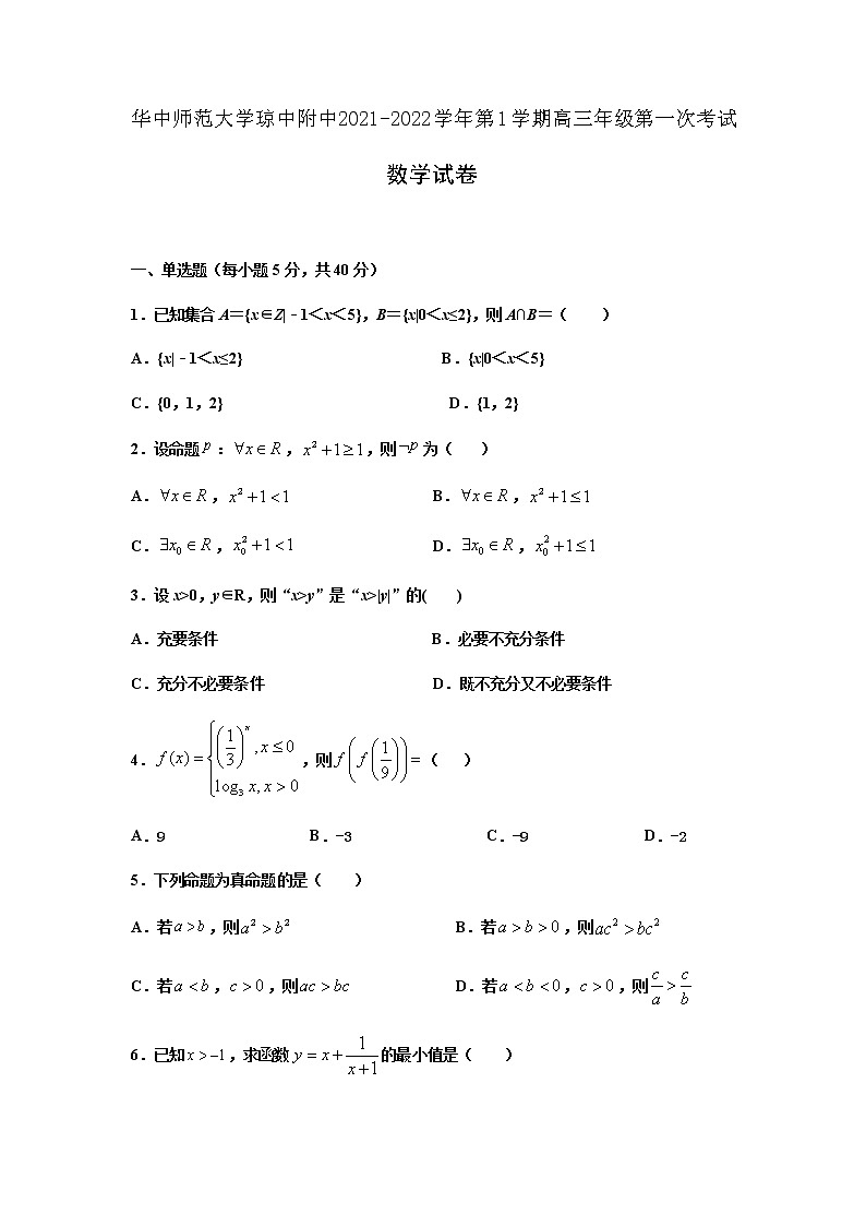 2022届海南省华中师范大学琼中附属中学高三上学期第一次月考数学试题含答案第1页