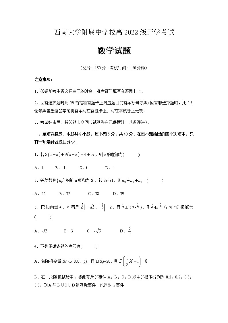 2022届重庆市西南大学附属中学高三上学期开学考试数学试题含答案01