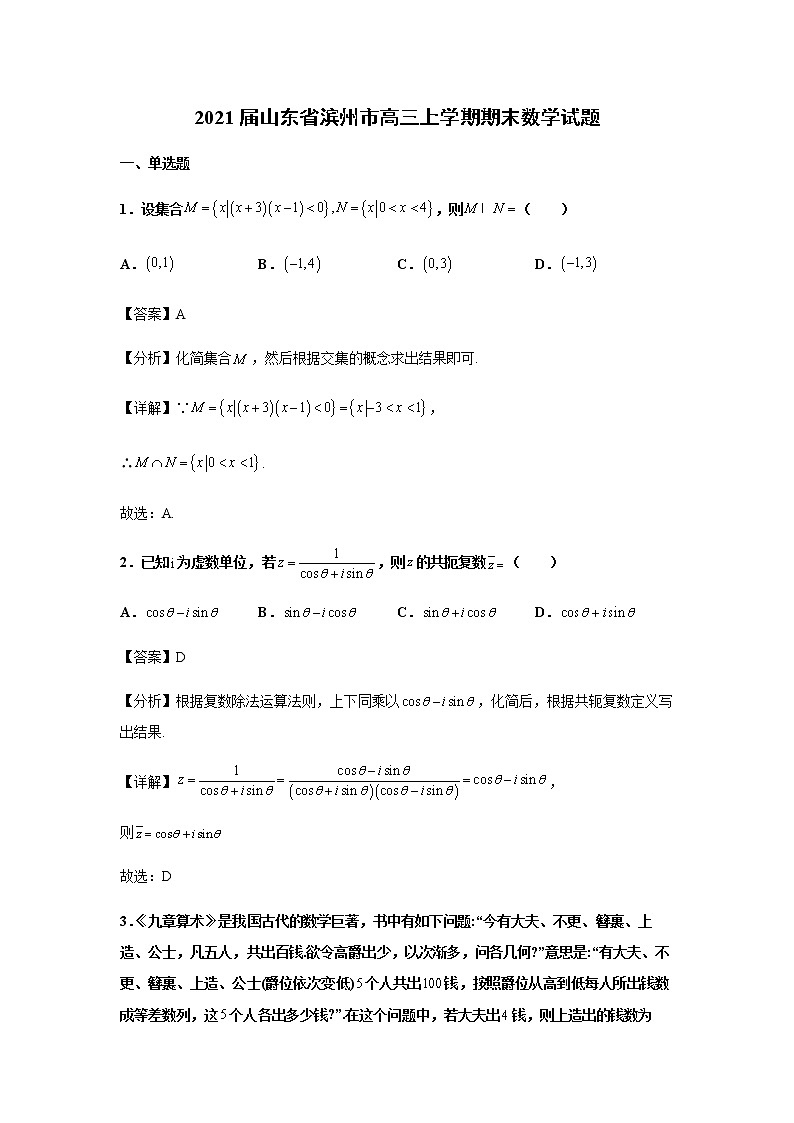 2021届山东省滨州市高三上学期期末数学试题含解析01