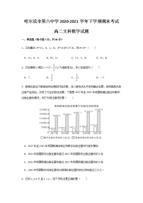 2020-2021学年黑龙江省哈尔滨市第六中学高二下学期期末数学考试文含答案练习题