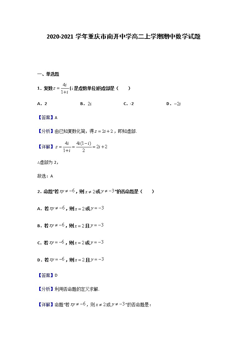 2020-2021学年重庆市南开中学高二上学期期中数学试题含解析01
