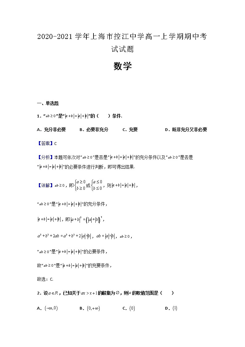 2020-2021学年上海市控江中学高一上学期期中数学考试试题含解析01